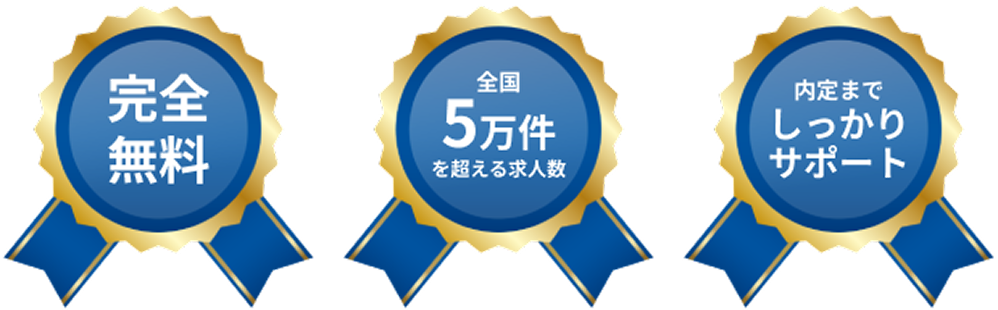 完全無料・全国５万件を超える求人数・内定までしっかりサポート