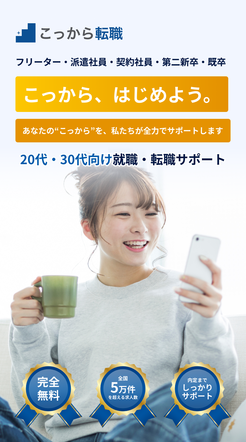 フリーター・派遣社員・契約社員・第二新卒・既卒向け・20代・30代向け転職・転職サポート。こっから転職ではあなたの"こっから”を、私たちが全力でサポートします。