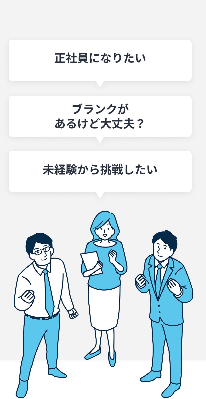 正社員になりたい。ブランクがあるけど大丈夫？未経験から挑戦したい。