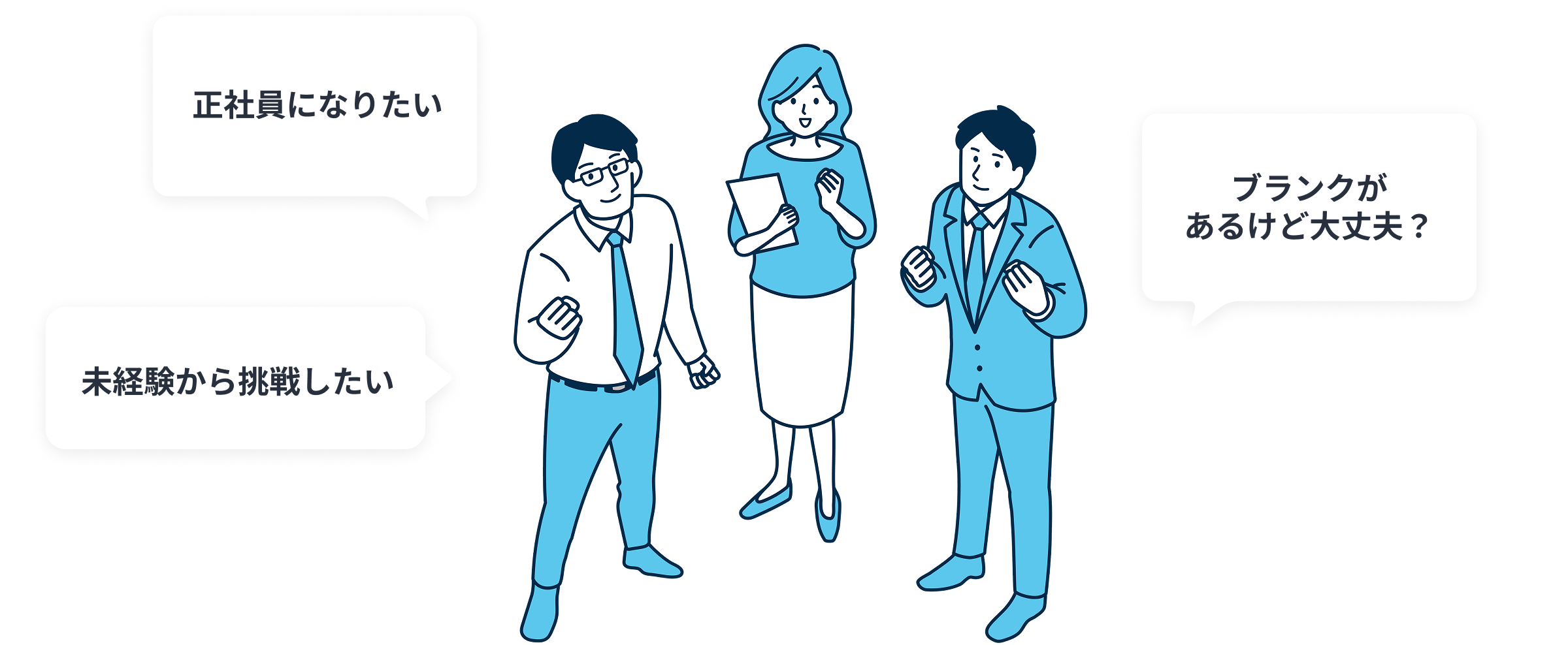 正社員になりたい。ブランクがあるけど大丈夫？未経験から挑戦したい。